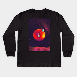 Kasei | Mars Visual Art Kids Long Sleeve T-Shirt